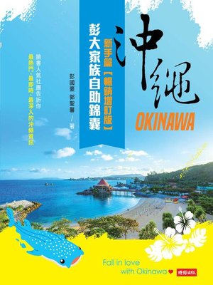 cover image of 沖繩彭大家族自助錦囊